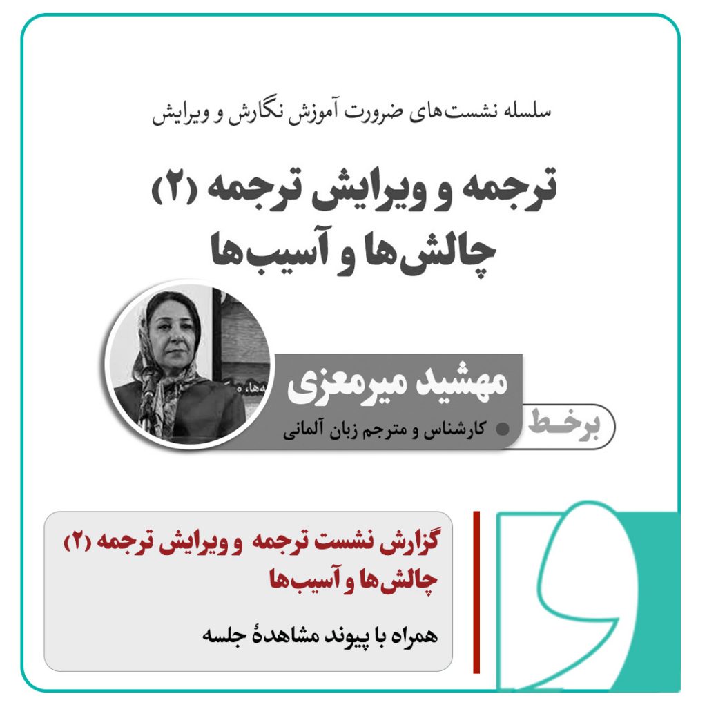 ترجمه و ویرایش ترجمه (۲)، چالشها و آسیبها