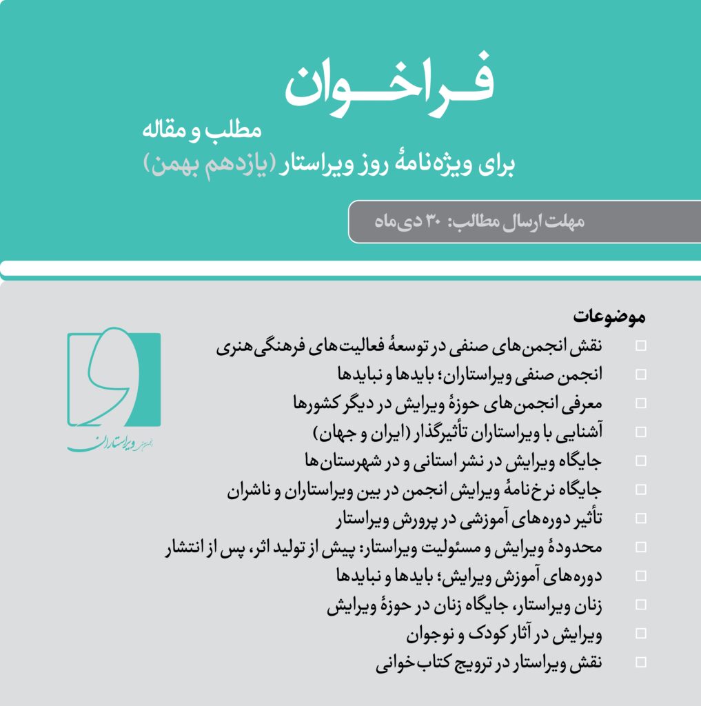 فراخوان مطلب و مقاله برای ویژه‌نامۀ روز ویراستار (۱۱ بهمن 1402)