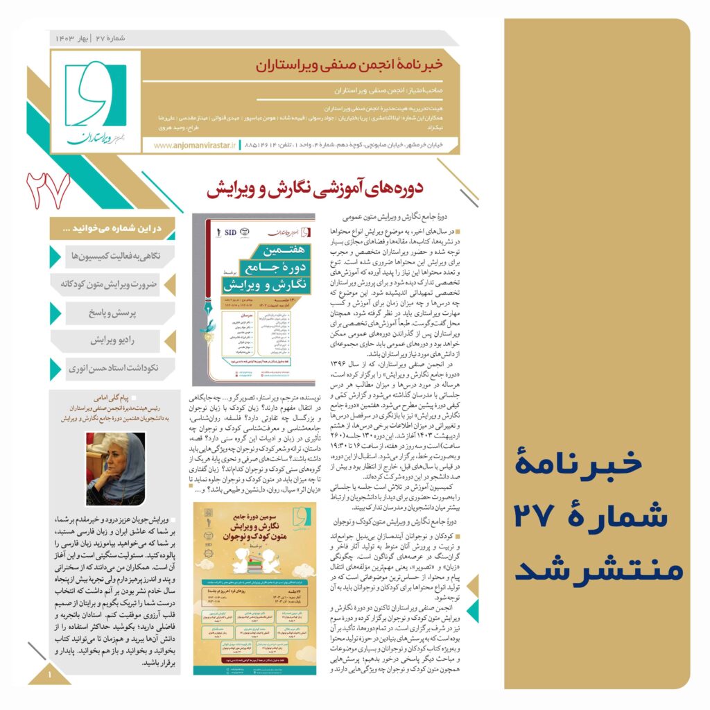 بیست‌وهفتمین خبرنامۀ انجمن صنفی ویراستاران