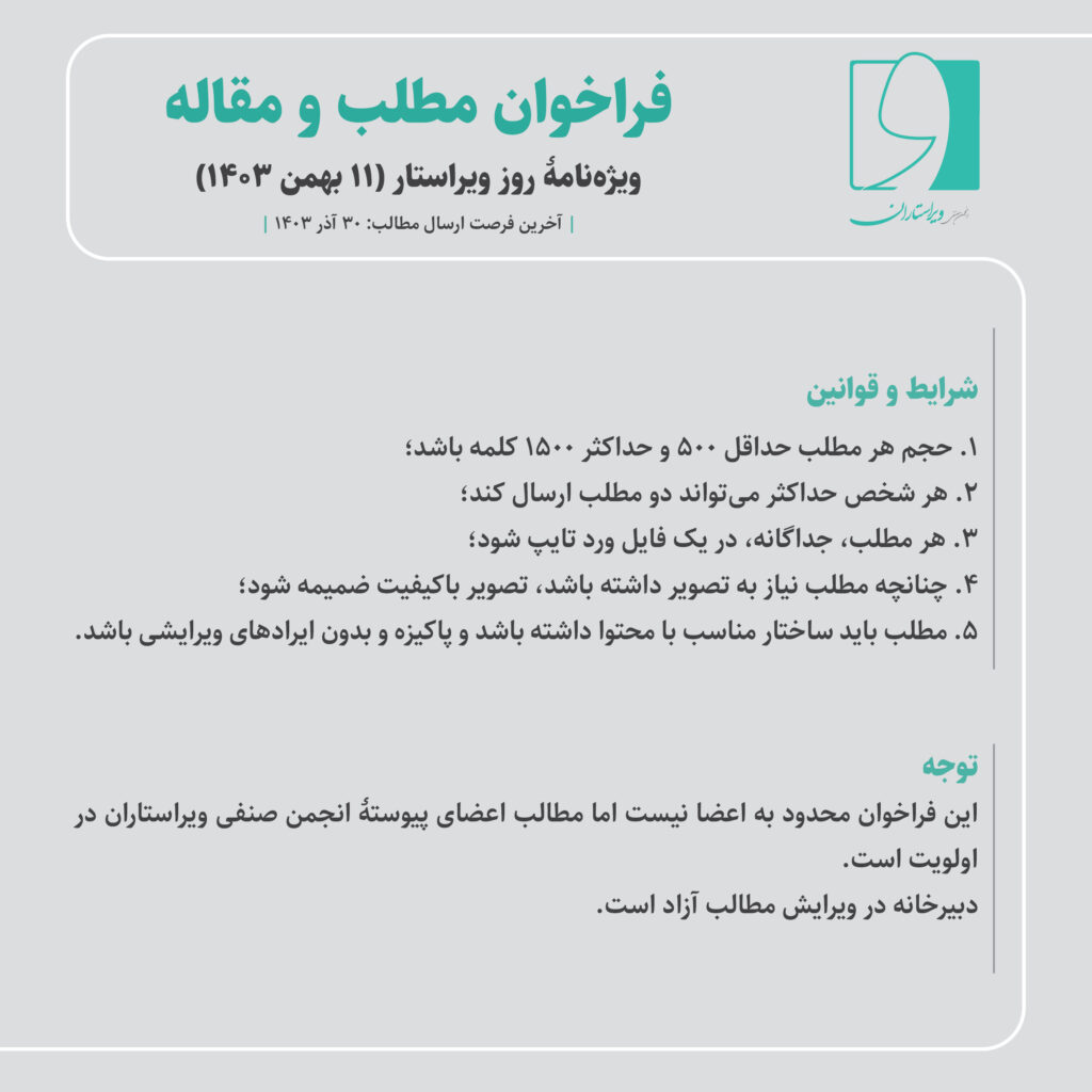 فراخوان مطلب و مقاله برای ویژهنامۀ روز ویراستار (۱۱ بهمن 1403)