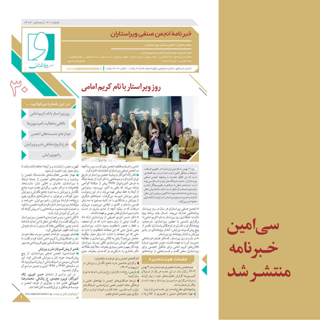 سی‌امین خبرنامۀ انجمن صنفی ویراستاران