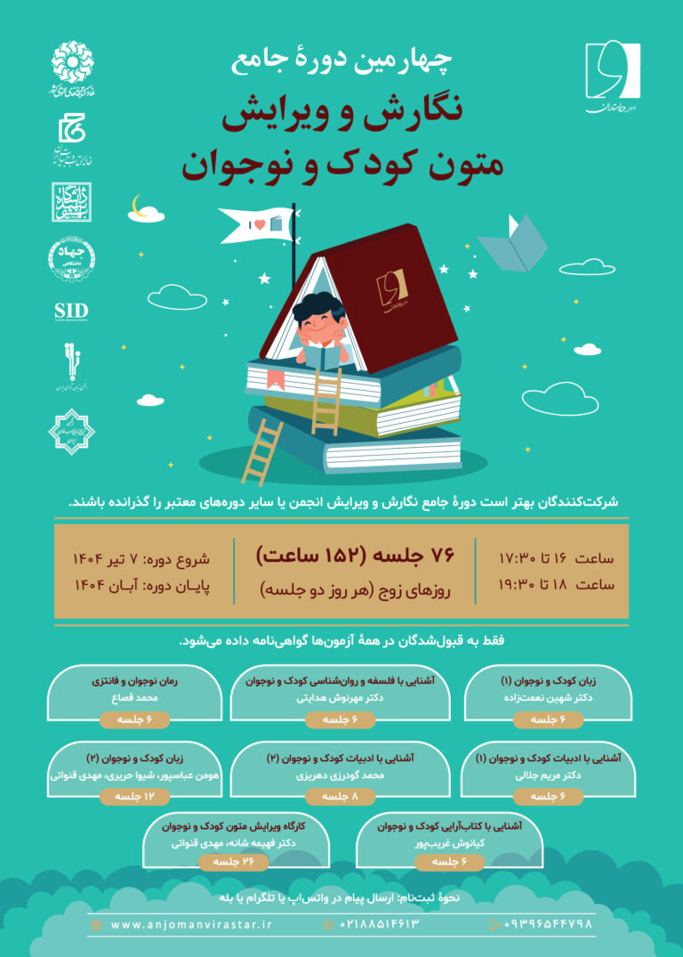 چهارمین دورۀ جامع نگارش و ویرایش متون کودک و نوجوان برگزار می‌شود. کتاب‌های کودکان و نوجوانان بخش مهمی از نشر همه کشورهای جهان را تشکیل می‌دهد و سرمایه‌های بسیاری صرف تولید آن‌ها می‌شود. همۀ خانواده‌ها دوست دارند فرزندانشان کتاب بخوانند تا سرگرم بشوند و بیاموزند و مهارت‌‌هایشان بیشتر بشود. تحول و تنوع تولید کتاب‌های کودک و نوجوان در سال‌های اخیر شگفت‌انگیز است، اگر از روند آن بی‌اطلاع باشیم، بخش مهمی از نشر را نادیده گرفته‌ایم. چه فرزند داشته باشیم، چه معلم باشیم، چه مربی یا نویسنده و مترجم و یا هیچ یک از این‌ها باید از این دایرۀ عظیم محصولات فرهنگی اطلاع داشته باشیم. در این دوره چه می‌آموزیم؟ - با ویژگی‌های متون کودک و نوجوان و تفاوت آنها با متون بزرگسال آشنا می‌شویم. - تنوع کتاب‌های این حوزه و تفاوت محتواهای آن‌ها را درمی‌یابیم. - دربارۀ ناشران این حوزه و جایگاه آنان در نشر اطلاعاتی کسب می‌کنیم. - از سلیقۀ کودکان و نوجوانان در انتخاب کتاب آگاه می‌شویم. - کارکرد تصویر در کتاب‌های کودکان را بررسی می‌کنیم. - راه‌‌های ارزیابی کتاب‌های خوب و بد را یاد می‌گیریم. این دوره برای چه مخاطبانی خوب است؟ - همۀ کسانی که با نوشتن و ترجمه در حوزۀ کودک و نوجوان سروکار دارند؛ - کارکنان مجموعه‌‌های فرهنگی که تولیدات نوشتاری برای کودک و نوجوان دارند؛ - آنهایی که در رسانه‌های صوتی و تصویری برای کودکان و نوجوانان محتوا تولید می‌کنند؛ - آنها که در تعلیم و تربیت این گروه سنی سهمی دارند؛ و پدران و مادرانی که نمی‌دانند چه کتابی برای فرزندانشان تهیه کنند و چطور دنیای ذهنی آنان را بشناسند. پس از این دوره چه مهارتی کسب می‌کنیم؟ - اگر در دنیای نویسندگی برای کودک و نوجوان قدم گذاشته‌ایم ماهرتر و دقیق‌تر می‌شویم. - ترجمۀ کتاب‌های کودکان و نوجوانان را با رویکردی دیگر عهده‌دار می‌شویم. - با نگاهی نقادانه تولیدات متنی و صوتی و تصویری را ارزیابی می‌کنیم و کتاب خوب و بد را تشخیص می‌دهیم. - علت موفقیت یا ناموفق بودن برخی آثار را از نگاه این گروه سنی می‌فهمیم. - برای ویرایش متون کودک و نوجوان راهکارهایی کسب می‌کنیم. - با روحیۀ ناشران و بازار اقتصادی این حوزه بهتر آشنا می‌شویم. فرصت‌های شغلی کجاست؟ - ویراستاری آثار نوشتاری، صوتی و تصویری حوزۀ کودکان و نوجوانان - همکاری با ناشران، برنامه‌سازهای محتوا برای کودکان و نوجوانان مثل رادیو و تلویزیون، سینما، کتاب‌های صوتی و الکترونیک، بازی‌‌سازها. - نویسندگی آثار کودک و نوجوان - مترجمی آثار کودک و نوجوان درس‌های این دوره کدام است؟ زبان کودک و نوجوان فلسفه و روان‌شناسی کودک و نوجوان رمان نوجوان و فانتزی ادبیات کودک و نوجوان کتاب‌آرایی کودک و نوجوان کارگاه ویرایش متون کودک و نوجوان