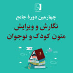 چهارمین دورۀ جامع نگارش و ویرایش متون کودک و نوجوان