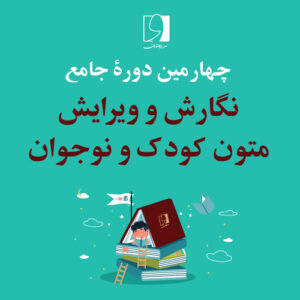 چهارمین دورۀ جامع نگارش و ویرایش متون کودک و نوجوان