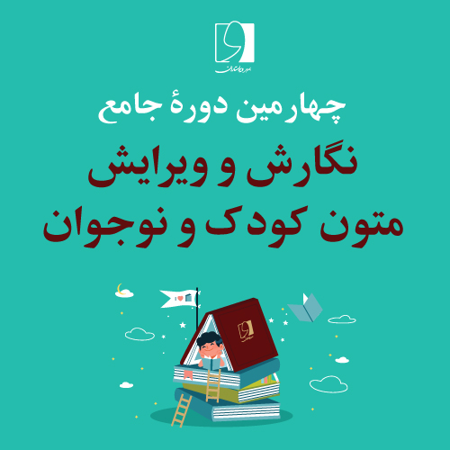 چهارمین دورۀ جامع نگارش و ویرایش متون کودک و نوجوان