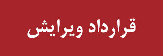 قرارداد ویرایش