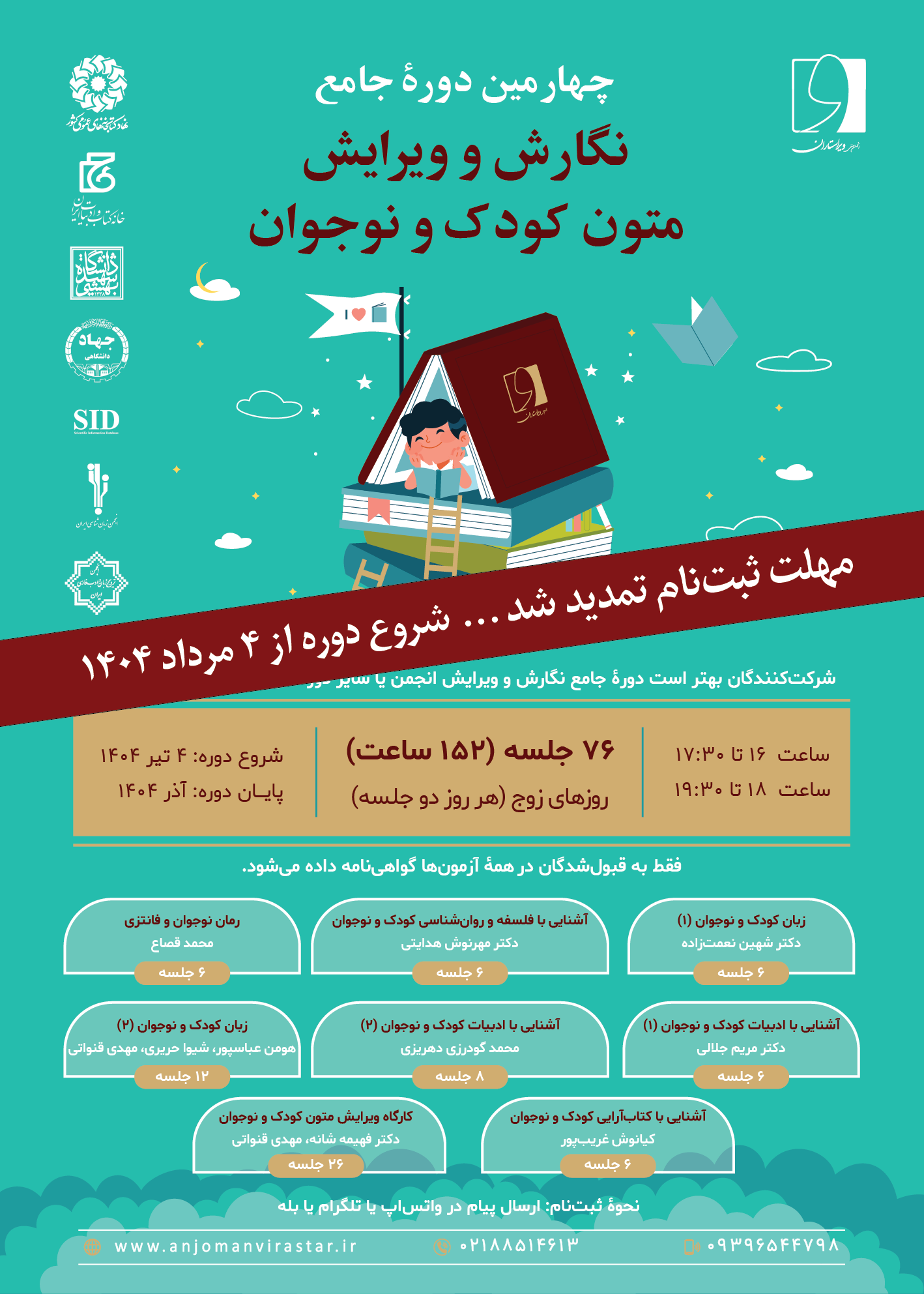 چهارمین دورۀ جامع نگارش و ویرایش متون کودک و نوجوان برگزار میشود. کتابهای کودکان و نوجوانان بخش مهمی از نشر همه کشورهای جهان را تشکیل میدهد و سرمایههای بسیاری صرف تولید آنها میشود. همۀ خانوادهها دوست دارند فرزندانشان کتاب بخوانند تا سرگرم بشوند و بیاموزند و مهارتهایشان بیشتر بشود. تحول و تنوع تولید کتابهای کودک و نوجوان در سالهای اخیر شگفتانگیز است، اگر از روند آن بیاطلاع باشیم، بخش مهمی از نشر را نادیده گرفتهایم. چه فرزند داشته باشیم، چه معلم باشیم، چه مربی یا نویسنده و مترجم و یا هیچ یک از اینها باید از این دایرۀ عظیم محصولات فرهنگی اطلاع داشته باشیم. در این دوره چه میآموزیم؟ - با ویژگیهای متون کودک و نوجوان و تفاوت آنها با متون بزرگسال آشنا میشویم. - تنوع کتابهای این حوزه و تفاوت محتواهای آنها را درمییابیم. - دربارۀ ناشران این حوزه و جایگاه آنان در نشر اطلاعاتی کسب میکنیم. - از سلیقۀ کودکان و نوجوانان در انتخاب کتاب آگاه میشویم. - کارکرد تصویر در کتابهای کودکان را بررسی میکنیم. - راههای ارزیابی کتابهای خوب و بد را یاد میگیریم. این دوره برای چه مخاطبانی خوب است؟ - همۀ کسانی که با نوشتن و ترجمه در حوزۀ کودک و نوجوان سروکار دارند؛ - کارکنان مجموعههای فرهنگی که تولیدات نوشتاری برای کودک و نوجوان دارند؛ - آنهایی که در رسانههای صوتی و تصویری برای کودکان و نوجوانان محتوا تولید میکنند؛ - آنها که در تعلیم و تربیت این گروه سنی سهمی دارند؛ و پدران و مادرانی که نمیدانند چه کتابی برای فرزندانشان تهیه کنند و چطور دنیای ذهنی آنان را بشناسند. پس از این دوره چه مهارتی کسب میکنیم؟ - اگر در دنیای نویسندگی برای کودک و نوجوان قدم گذاشتهایم ماهرتر و دقیقتر میشویم. - ترجمۀ کتابهای کودکان و نوجوانان را با رویکردی دیگر عهدهدار میشویم. - با نگاهی نقادانه تولیدات متنی و صوتی و تصویری را ارزیابی میکنیم و کتاب خوب و بد را تشخیص میدهیم. - علت موفقیت یا ناموفق بودن برخی آثار را از نگاه این گروه سنی میفهمیم. - برای ویرایش متون کودک و نوجوان راهکارهایی کسب میکنیم. - با روحیۀ ناشران و بازار اقتصادی این حوزه بهتر آشنا میشویم. فرصتهای شغلی کجاست؟ - ویراستاری آثار نوشتاری، صوتی و تصویری حوزۀ کودکان و نوجوانان - همکاری با ناشران، برنامهسازهای محتوا برای کودکان و نوجوانان مثل رادیو و تلویزیون، سینما، کتابهای صوتی و الکترونیک، بازیسازها. - نویسندگی آثار کودک و نوجوان - مترجمی آثار کودک و نوجوان درسهای این دوره کدام است؟ زبان کودک و نوجوان فلسفه و روانشناسی کودک و نوجوان رمان نوجوان و فانتزی ادبیات کودک و نوجوان کتابآرایی کودک و نوجوان کارگاه ویرایش متون کودک و نوجوان