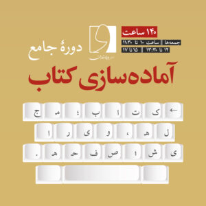 اولین دورۀ جامع آماده‌سازی کتاب