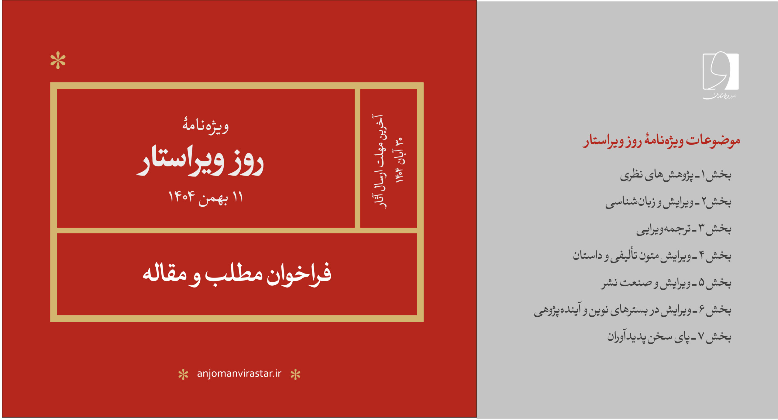 موضوعات ویژه‌نامۀ روز ویراستار ـ بهمن ۱۴۰۴