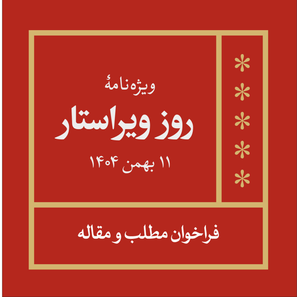 موضوعات ویژهنامۀ روز ویراستار ـ بهمن ۱۴۰۴