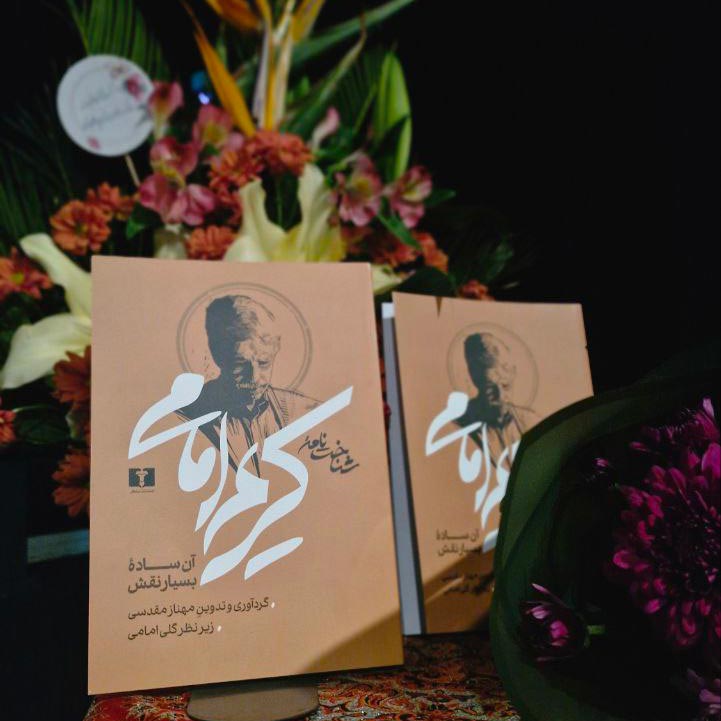 مراسم رونمایی کتاب شناخت‌نامهٔ کریم امامی