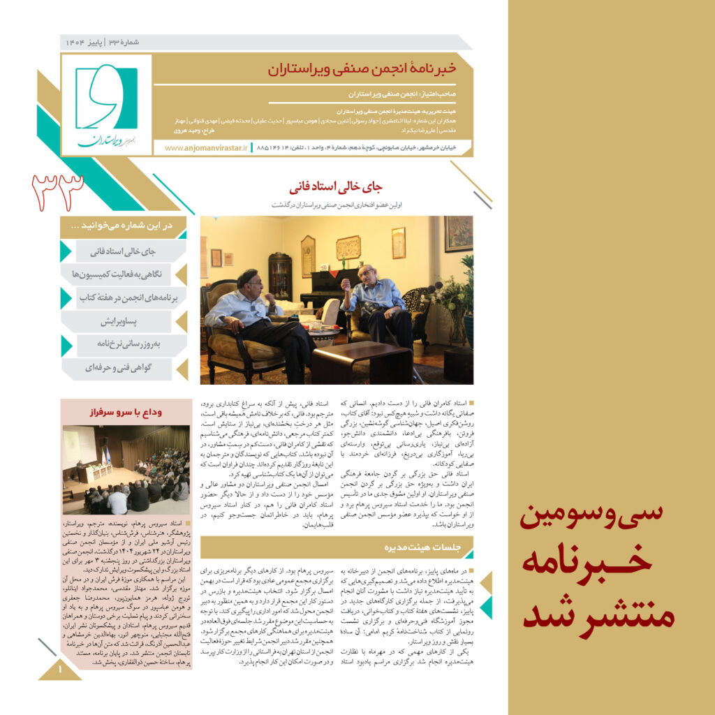 سی‌‌وسومین خبرنامۀ انجمن صنفی ویراستاران