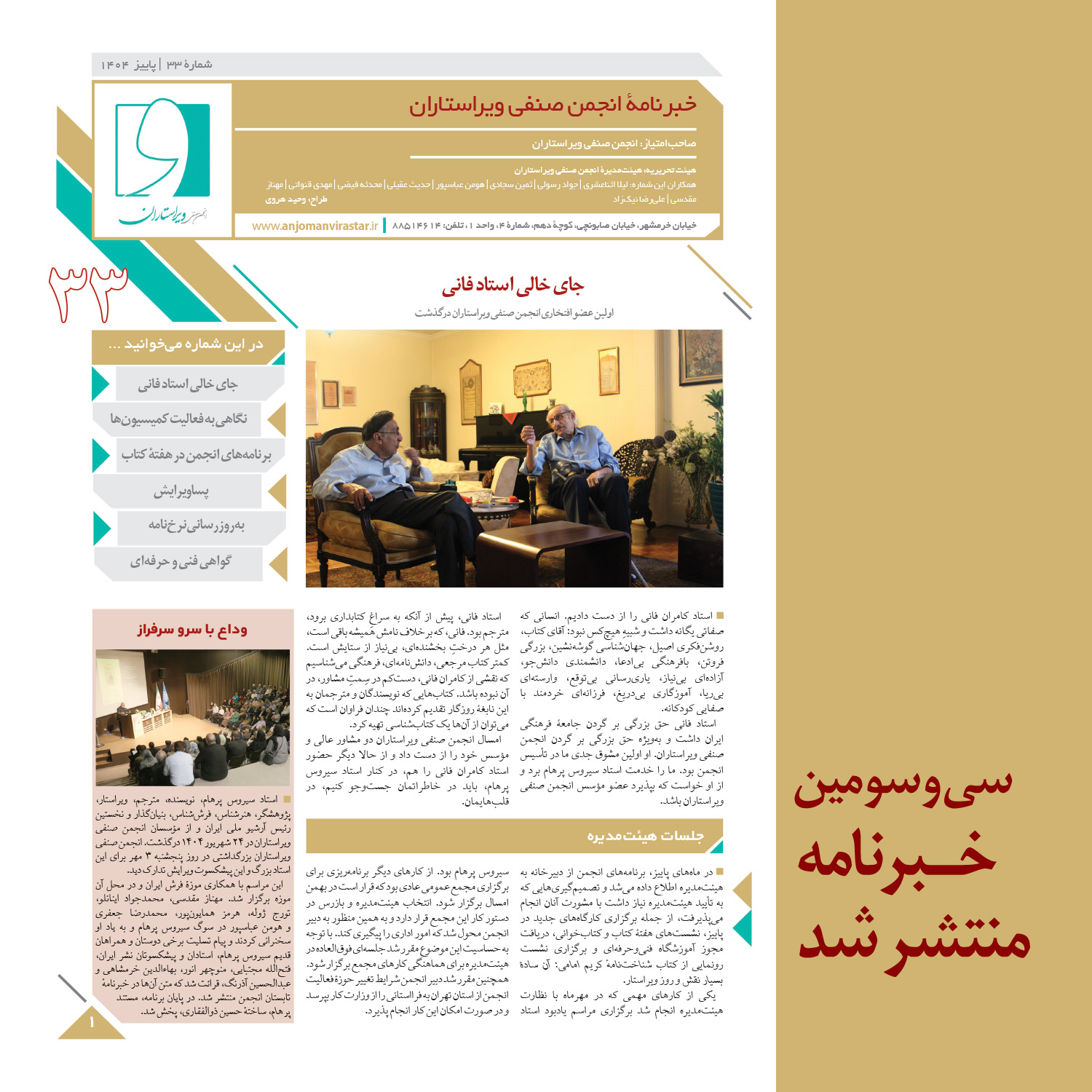 سی‌‌وسومین خبرنامۀ انجمن صنفی ویراستاران