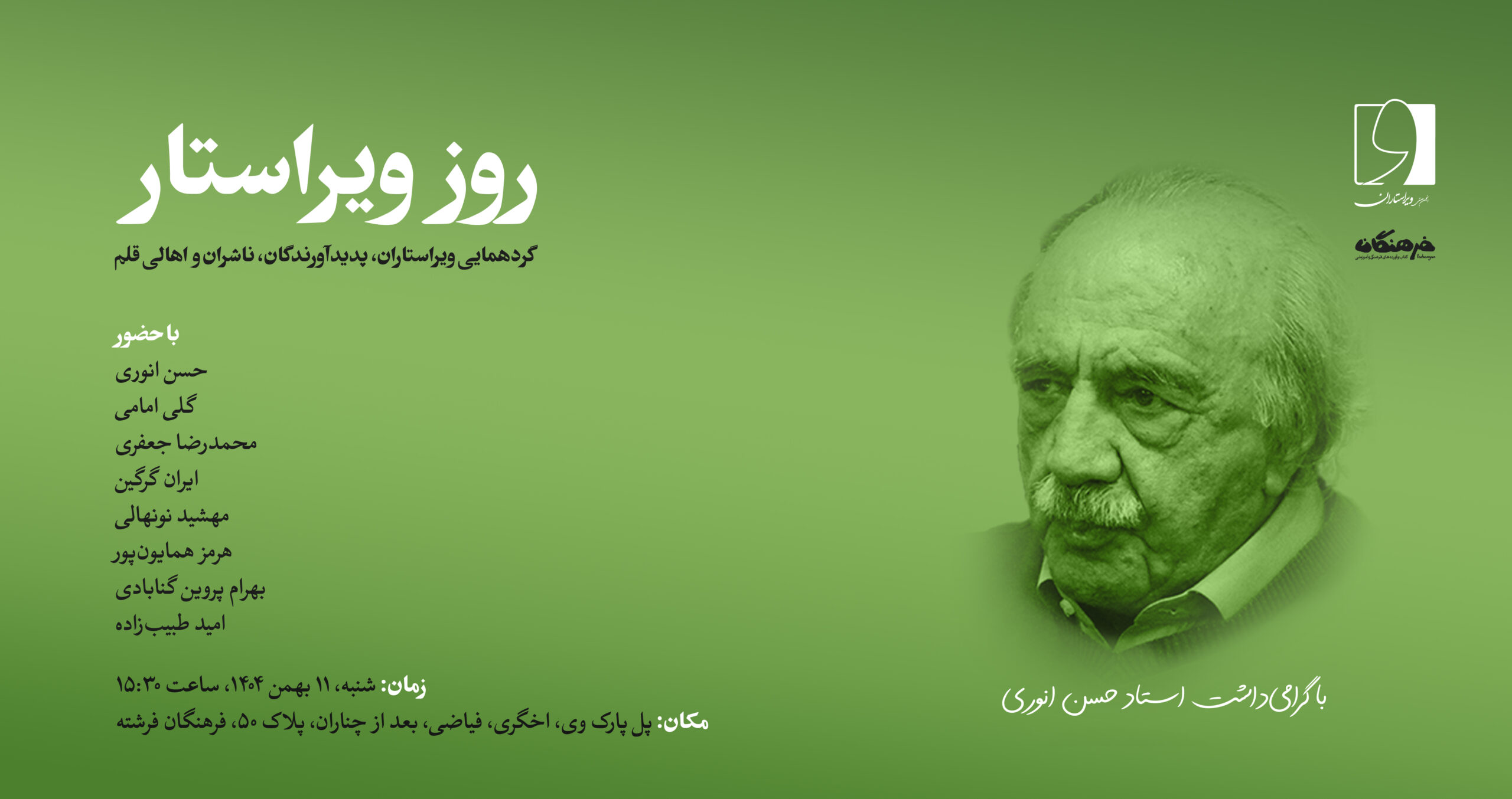 11 بهمن روز ویراستار 1404