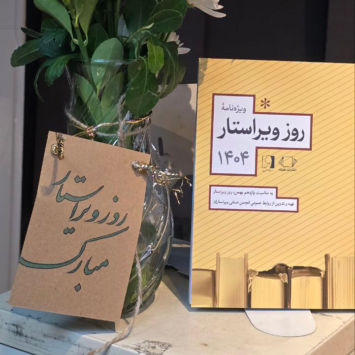 مراسم روز ویراستار 1404