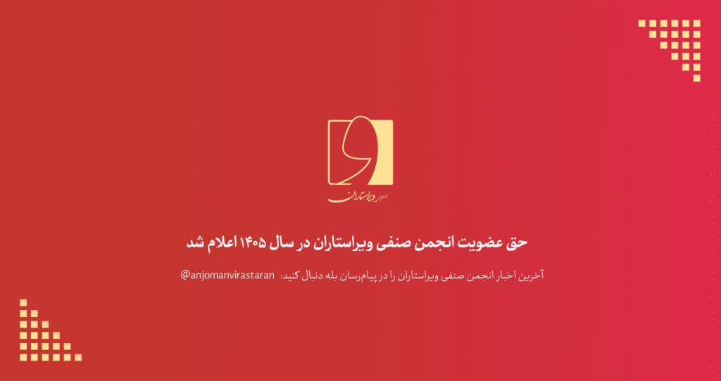 حق عضویت انجمن صنفی ویراستاران در سال 1405