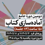 دومین دورۀ جامع آماده‌سازی کتاب