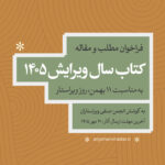 فراخوان مطلب و مقاله برای کتاب سال ویرایش (ویژه‌نامهٔ روز ویراستار) ۱۴۰۵